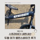 스트라이더 12인치 밸런스 바이크 내돈내산 후기 🚲