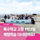 세광학교 | [특수학교 수학여행] 고창 1박2일 단체 체험학습 코스 다녀왔어요!