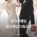 임자경웨딩 | 대구 웨딩 드레스샵 투어 임자경웨딩 솔직 후기, 실크드레스 추천하는 이유