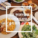 김포현대모터스 | 김포 현대아울렛 맛집 텍사스로드하우스 솔직후기 (웨이팅, 메뉴추천까지) 🥩 🔥