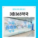 3층365약국 이미지