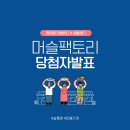 덕오빌딩 | 통영헬스장 머슬팩토리 건강과 몸매를 한번에 잡다! 입점이벤트 당첨자 발표!