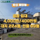 더베스트공인중개사사무소 | 화성시 배양동 공장 창고 임대 건물 통임대 2층 사무실 대지 224평 전용 89평 수원 인접