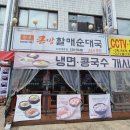 수원 세류동 국밥 맛집 큰맘할매순대국에서 해장해요