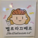 벨르라끄베르 이미지