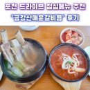 금강산갈비 | [포천맛집]포천 드라이브 점심메뉴 추천 | 가심비좋은 매운돼지갈비찜 <금강산 매운갈비찜>후기