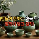 외국인들이 반하는 한국도자기 #Korean culture 이미지