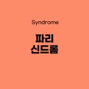 신드롬(syndrome)