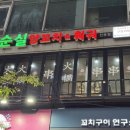 순실양꼬치&훠궈