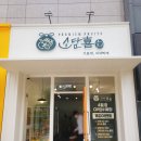 서충주 프리미엄 과일, 과일청 전문점 소담희