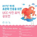 대전효문화진흥원 2017년도 제1회 UCC·사진·표어 공모전 이미지