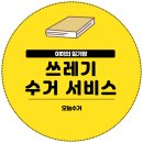 오늘 | 쓰레기 수거 서비스 오늘수거 솔직 후기