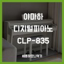 [도담동 피아노] 야마하 CLP835 교육용 전자피아노 설치 후기