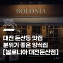 둔산중로-1 | 대전 둔산동맛집 시청역맛집 볼로니아 대전둔산점 솔직 후기