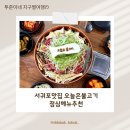걸매생태공원 | 걸매생태공원근처 서귀포맛집 오늘은불고기 점심메뉴추천