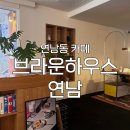 [연남동 카페] &#39;브라운하우스 연남&#39; 후기 : 바스크 단호박치즈케이크를 먹어보고 싶다면 여기로