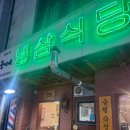 맛깔식당 | 천안 냉삼맛집 두정동 웅이네냉삼식당 방문 후기