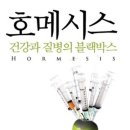 호메시스 / 건강과 질병의 블랙박스 ​ 이미지