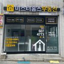 미스터홈즈부동산중개창원마산회원센터 | 여기 부동산 좋아요~~!! [창원 마산 양덕동 합성동 미스터홈즈 부동산]