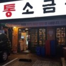 화통 소금구이