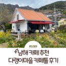 남해 다랭이마을 카페 : 남해 카페톨 딸기라떼 유자스무디 후기