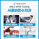 서울바른수치과의원 이미지