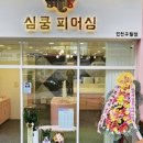 심쿵피어싱인천 이미지