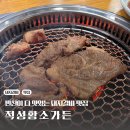 황소가든 | [파주/적성/연천 맛집] 야들야들 부드러운 돼지갈비 맛집 황소가든