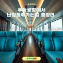 푸동공항에서 난징동루가는법 총정리