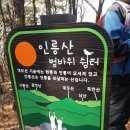 제736차 인릉산 정기산행기(시산제) - 산지기(상국) 이미지