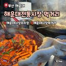 진동전통시장 | 해운대전통시장먹거리 상국이네 떡볶이 주차장
