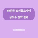 주식회사 케이엔 | NH 증권, 오상 헬스케어 청약 결과 (균등/비례)