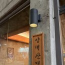 양대로 | 군자역 고기집 양대산맥｜양갈비전골 먹어본 솔직한 방문 후기