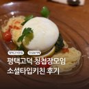모장 | 평택고덕 청모장소, 소셜타입키친, 내돈내산 후기