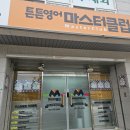 튼튼영어마스터클럽영어교습소 네이버블로그