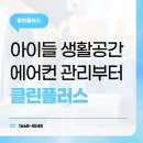 LH행복꿈터 우리나래지역아동센터 | 지역아동센터 에어컨 청소 여름 오기 전 꼭 필요한 준비