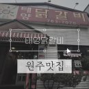 태양닭갈비 | [데이트 맛집 #1.] 원주 단구동 태양닭갈비 내돈내산 후기
