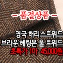 [mw41102-6162]영국 해**트위드 브라운 헤링본 울 트위드 이미지