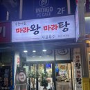 수촌마을마라왕마라탕