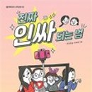 유튜버로 인싸 되기 이미지