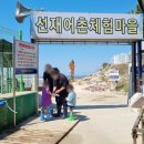선재어촌체험휴양마을 이미지