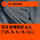 안동시립합창단 기획공연 한여름 밤의 콘서트 | [한국문화예술회관연합회] 전국 문예회관 뉴스(2025.8.5.~8.11.)