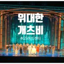 GS아트센터 | 위대한 개츠비 내한 | GS아트센터 물품보관함 주차 2층 좌석 후기 커튼콜데이