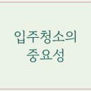 입주청소
