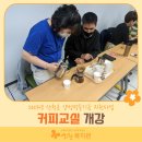 커피교실 이미지