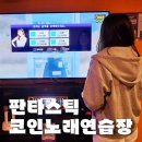 김해 삼계동 코인노래방 &#39;판타스틱 코인노래연습장&#39; 새삥 코노