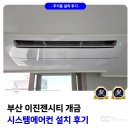 이진젠시티 | 부산 이진젠시티 개금 시스템에어컨 1대 추가 설치도 가능