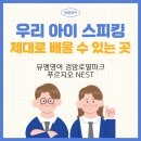 뮤엠영어검암푸르지오NEST
