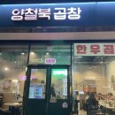 (집)홈플러스소하점 | [경기/광명] 소하동에서 곱창 먹고 싶을 때 여기! 양철북곱창 광명소하점 내돈내산 후기