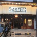 [포항효자맛집] 『금별맥주 포항효자점』 안주 폭풍식사후기 (토마토해장파스탕, 카니미소 크림치킨...